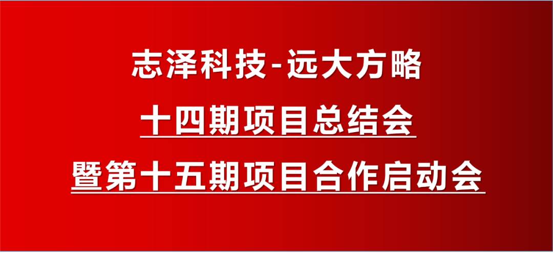 熱烈慶?！局緷煽萍紨y遠大方略-十四期項目總結會暨第十五期項目合作啟動會】順利召開